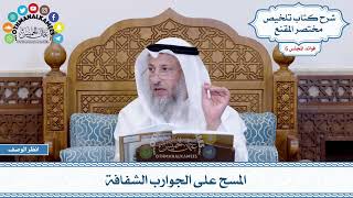 268 - المسح على الجوارب الشفافة - عثمان الخميس