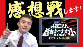 みんなはどのチーム推し⁈【ABEMA地域トーナメント2026ドラフト会議】感想戦！