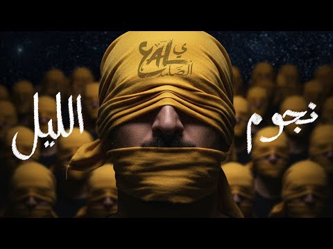 Ali Ssamid - Njoum Lil نجوم الليل (Official Music Audio)