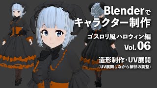  - Blenderでキャラクター制作 ゴスロリ風ハロウィン編 ＃06