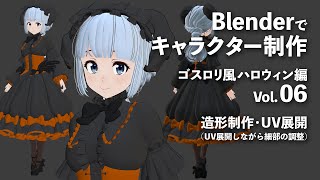 Blenderでキャラクター制作 ゴスロリ風ハロウィン編 #06