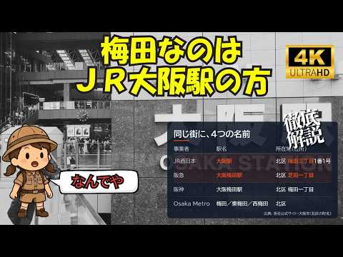 なぜ？【JR】大阪駅は「梅田」にある。【阪急】大阪梅田駅は梅田にない