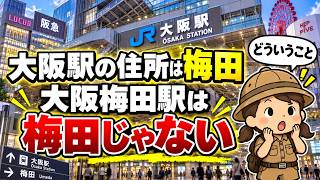 なぜ？【JR】大阪駅は「梅田」にある。【阪急】大阪梅田駅は梅田にない
