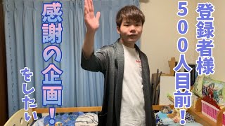 登録者様500人目前！！！やったぜ！！！！いつもありがとうございます。