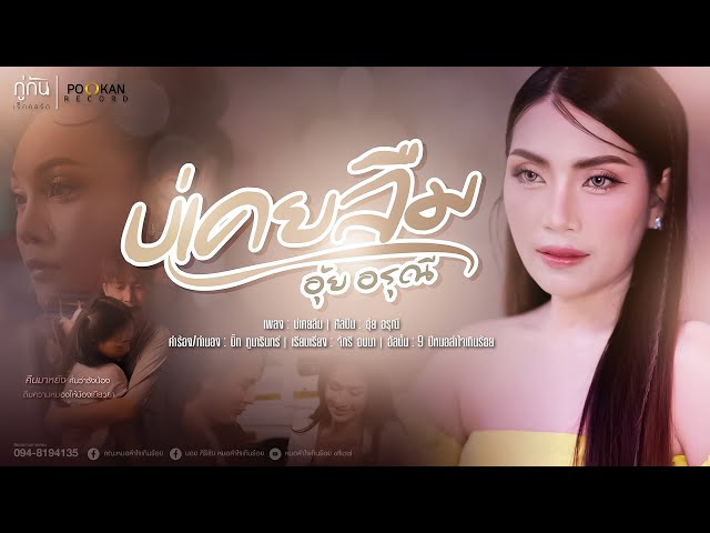 บ่เคยลืม - อุ้ย อรุณี