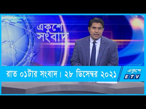 01 AM News || রাত ০১টার সংবাদ || 28 December 2021 || ETV News