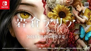 [閒聊] 岩倉アリア 真實奇幻．懸疑ADV 全新作品