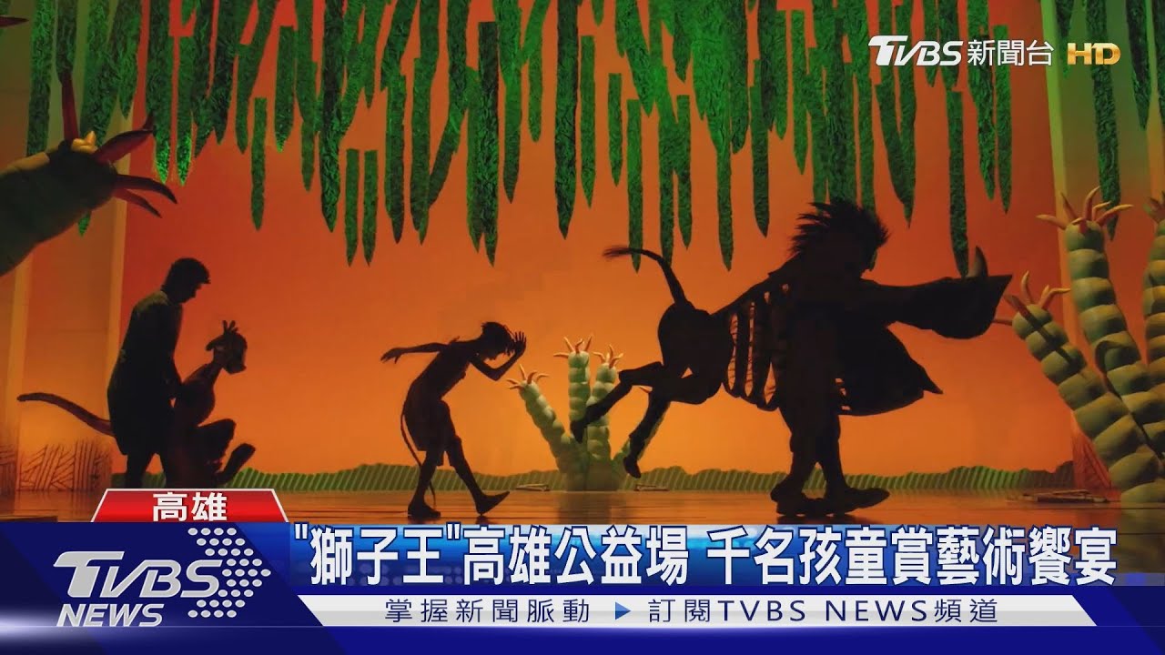 「獅子王」前進高雄 暖邀千名偏鄉孩童觀賞