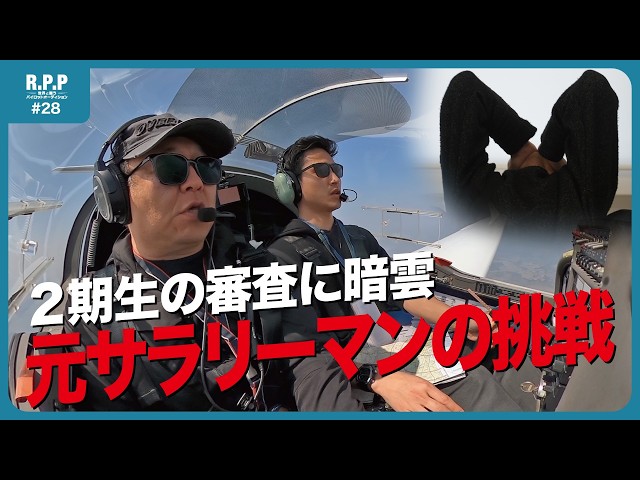 【脱サラでの挑戦】2期生の審査に暗雲│ 新 R.P.P #28【パイロットオーディション／室屋義秀】
