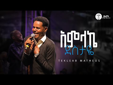 አምላኬ ደስታዬ | ተክለአብ ማቴዎስ |  Tekleab Matheos | Live Worship | Halwot E.U.C | #2025