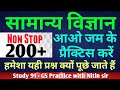 24 Science Physics Chemistry Biology GS Practice With Nitin Sir Study 91
