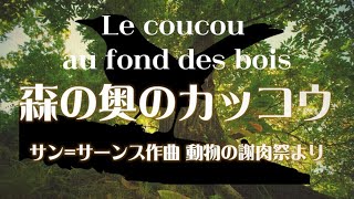 Download lagu サン=サーンス 組曲「動物の謝肉祭」より 《森の奥のカッコウ》 mp3