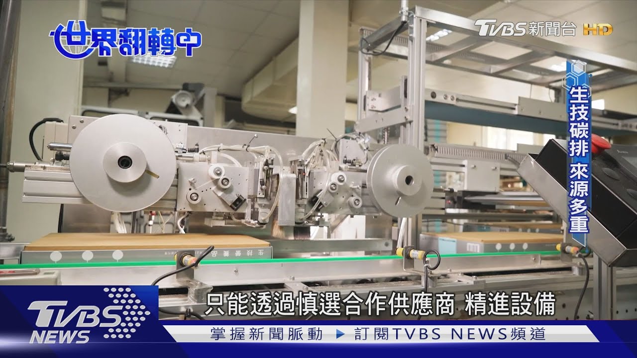 生技業減碳不落人後!台廠搶入RE100聯盟 承諾淨零碳排
