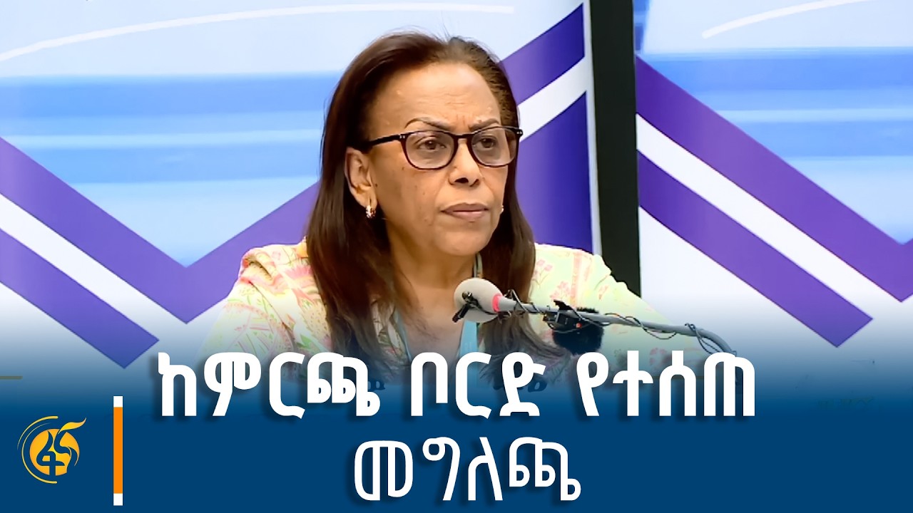 ከምርጫ ቦርድ የተሰጠ መግለጫ
