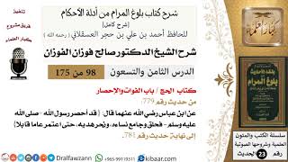 98 من 175 /شرح بلوغ المرام/الحج/الفوات والإحصار/صالح الفوزان/الحديث/كبار العلماء image