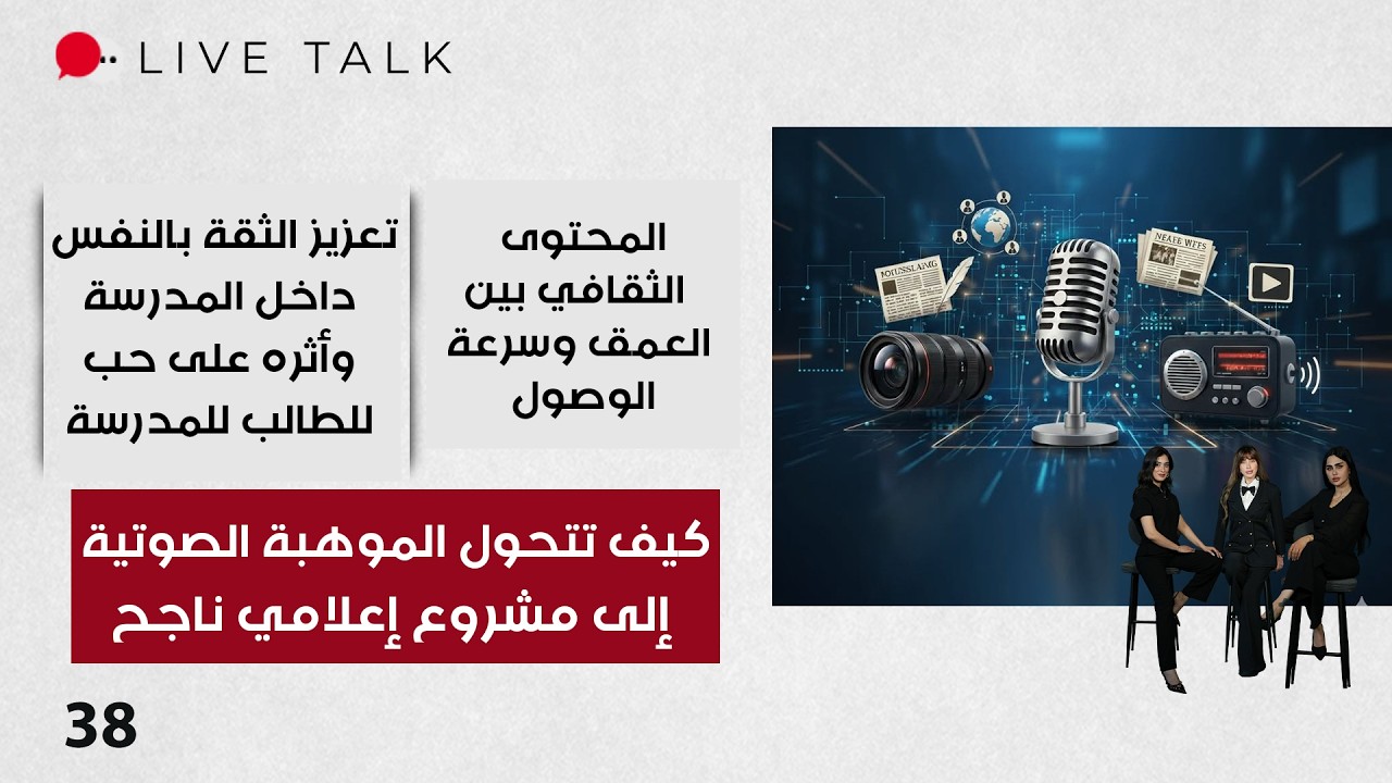 فيديو | كيف تتحول الموهبة الصوتية إلى مشروع إعلامي ناجح - Live Talk م٢  - الحلقة ٣٨