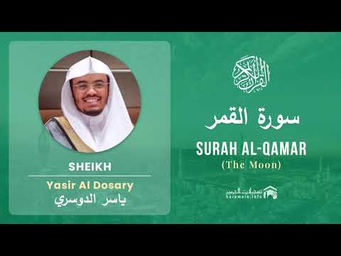 Quran 54   Surah Al Qamar سورة القمر   Sheikh Yasir Al Dosary - With English Translation