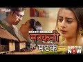 Matkani Ke Matke Habbit Original Official Shorts Streaming Now Only On Habbitapp