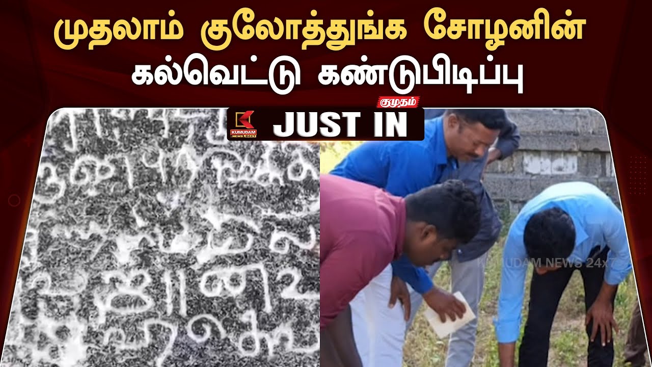 #JUSTIN : முதலாம் குலோத்துங்க சோழனின் கல்வெட்டு கண்டுபிடிப்பு | Kumudam News 24x7