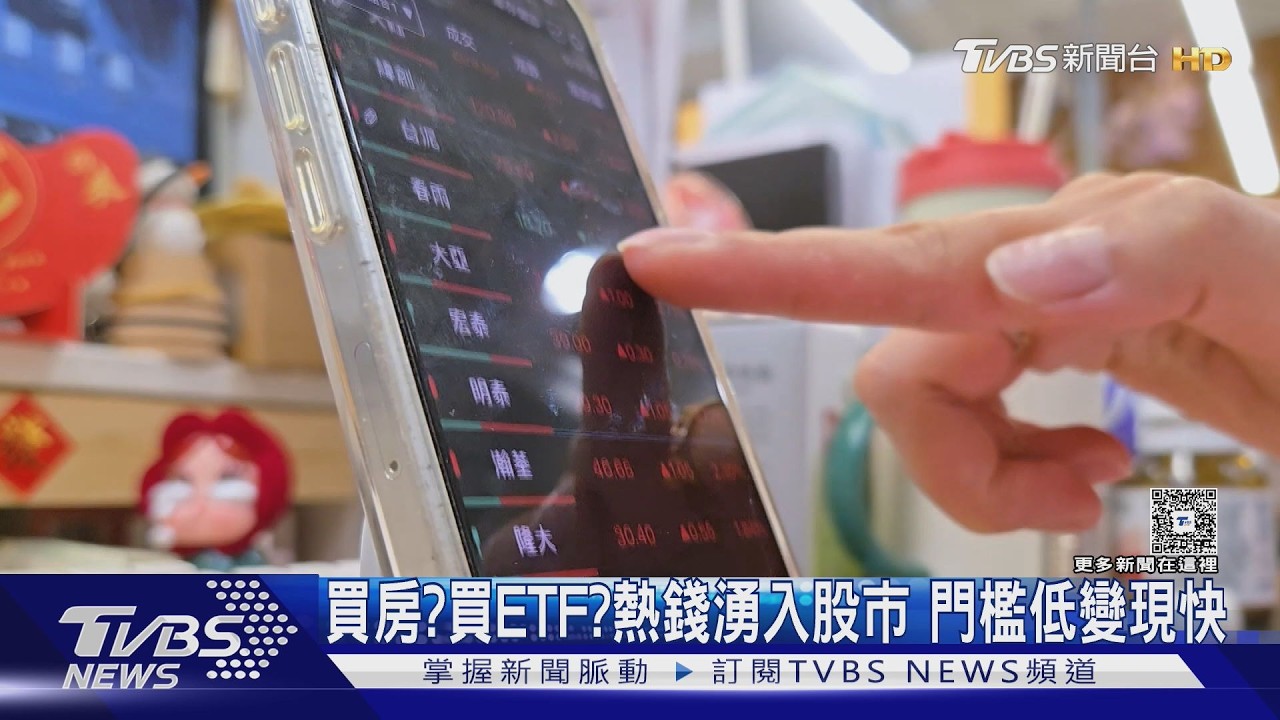 影音／房價看不到車尾燈！上班族轉戰ETF　專家：AI恐是「這輩子最好機會」