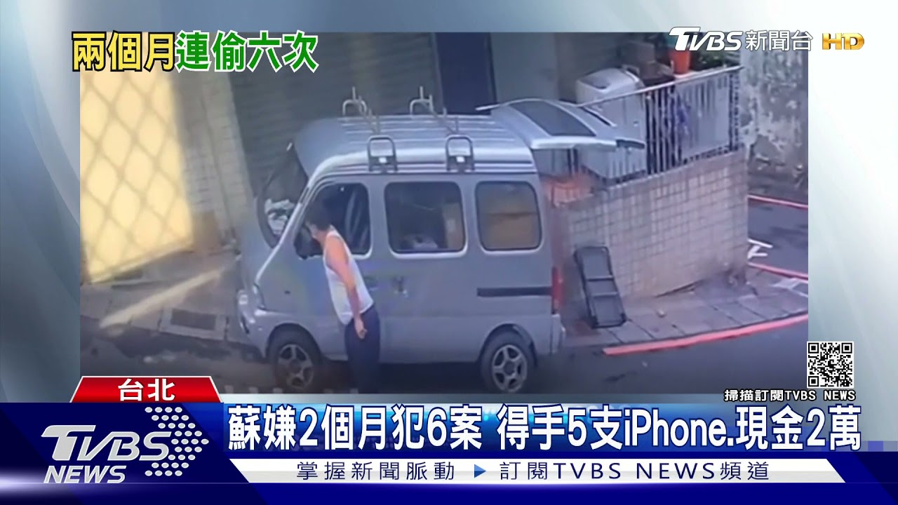 2個月偷6次!慣竊鎖定臨停貨車 得手5支iPhone、現金逾2萬