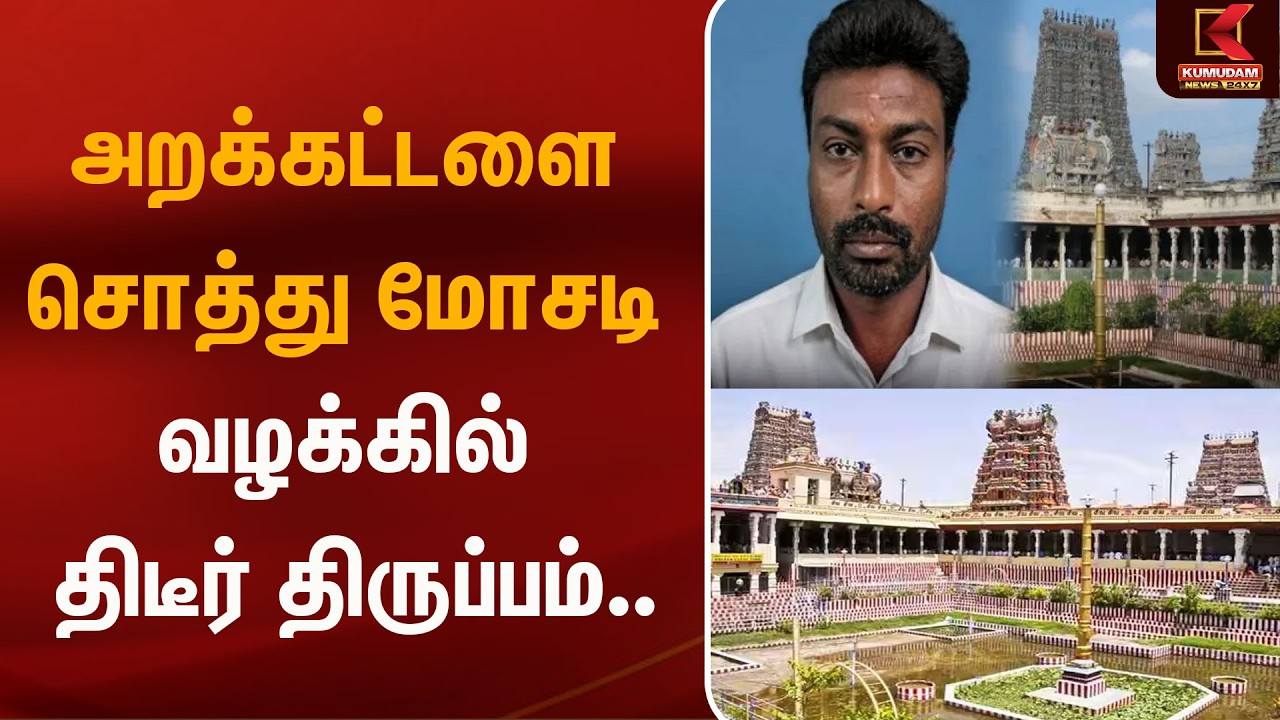அறக்கட்டளை சொத்து வழக்கில் திடீர் திருப்பம்.. Madurai | MeenatchiAmman | LandCheating | Kumudam News