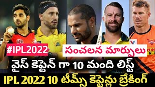 IPL 2022 All teams captains and vice captains list | ipl 2022 schedule and player list | ipl 2022