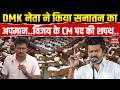 CM Vijay Politics DMK नेता Udhayanidhi Stalin ने सनातन धर्म का क