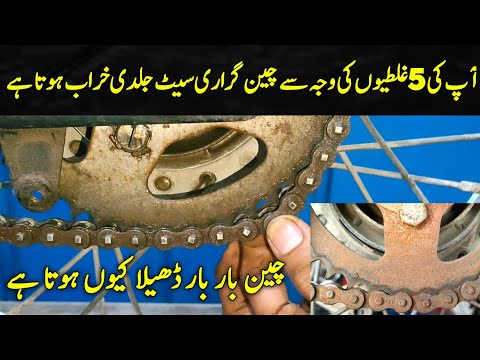 5 mistakes || In 5 Galtiyon ki Vajah sa Chain Sprocket kit Jaldi Kharab Hoti Hai