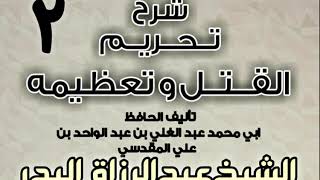 صورة 02 - شرح تحريم القتل وتعظيمه لعبد الغني المقدسي  الشيخ عبد الرزاق البدر