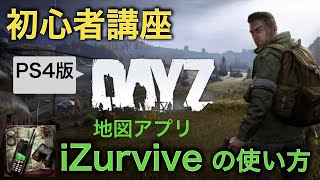 【DayZ攻略】地図アプリiZurviveの使い方【PS4】女性実況