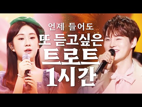 언제 들어도 또 듣고싶은 인기 트로트 1시간!! #전유진 #박서진 #노래방애창곡