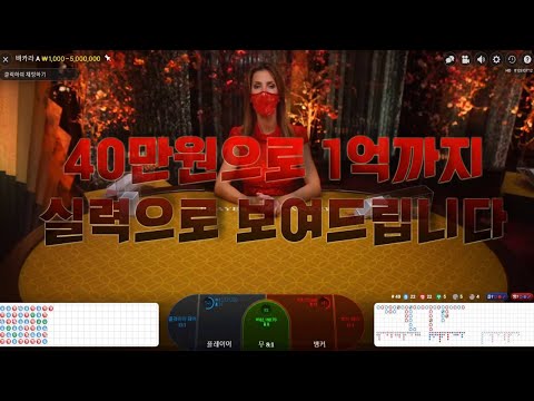 바카라 실시간 바카라대학TV 40만원으로 1억까지