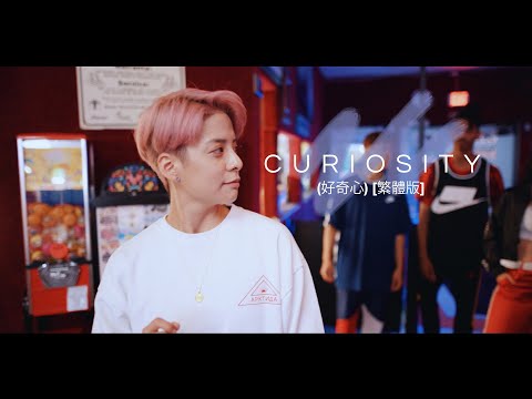 Amber Liu - Curiosity (Mandarin Ver.) [Traditional Chinese] (Official Video)