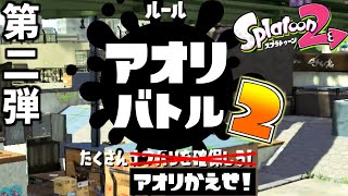フレンドと煽り厨の煽り合いを実況してみたwww【ゆっくり実況】【スプラトゥーン2】