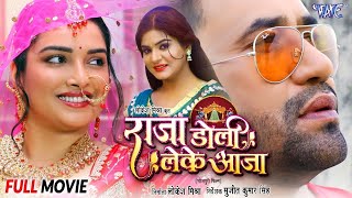 Download lagu दिनेश लाल यादव निरहुआ और आम्रपाली दुबे की नई फिल्म 2024 -राजा डोली लेके आजा | New Bhojpuri Film 2024 mp3