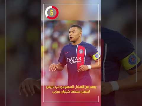 وفد من الهلال السعودى فى باريس لحسم صفقة كيليان مبابى