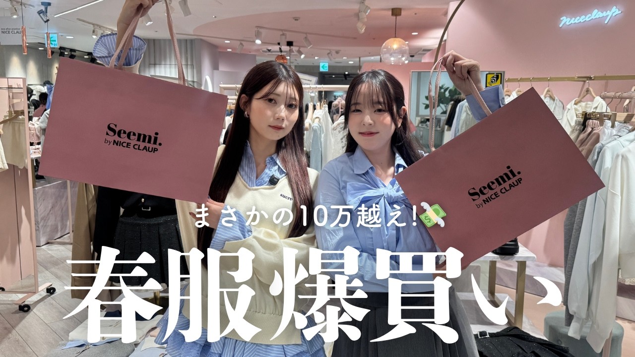 【爆買い】春服ガチ購入したら合計10万円超えた…！in渋谷109