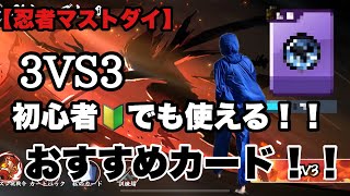 【忍者マストダイ】3VS3！初心者🔰でも使えるおすすめカード！！ #忍者マストダイ #忍者マストダイ実況者
