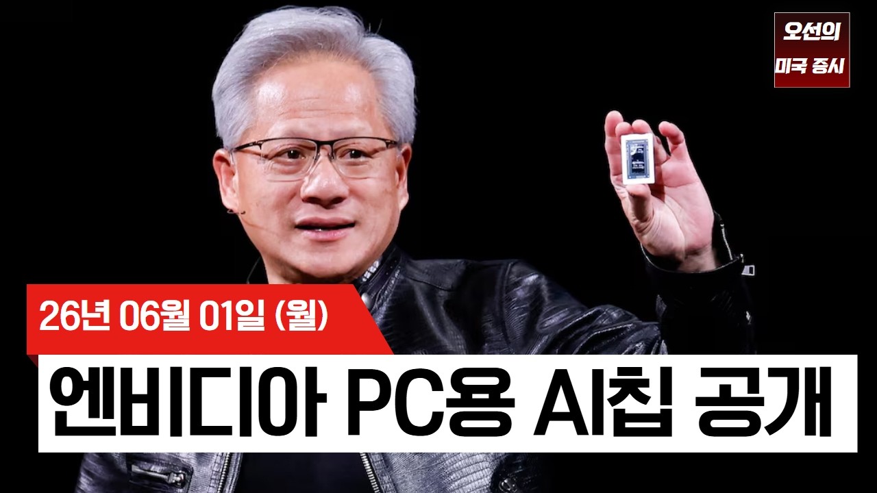 【미국 증시 오늘의 요약】   트럼프가 달래고 엔비디아가 끌어올렸다! S&P 500 사상 최고치 경신  -  2026/06/0