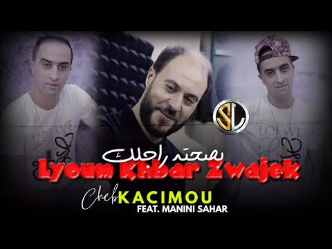 Cheb Kacimou 2023 - Lyoum Khbar Zwajek بصحته راجلك - Avec Manini Sahar   @didou.slprod