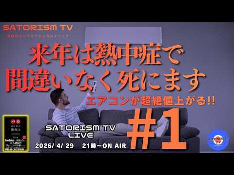 SATORISM TV LIVE 231-1 OP「自民党政権というのは国民の経済力を弱らせる方向性って話」