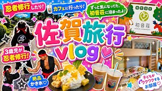 【佐賀旅行Vlog】3歳児が忍者修行🥷✨ずっと泊まりたかった「初音荘」へ！カフェ＆嬉野温泉を満喫♡ #嬉野温泉 #竹ぱら#子連れ旅行