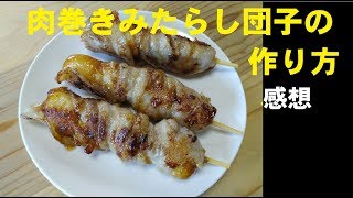 肉巻きみたらし団子の作り方　感想