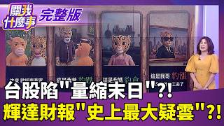 傳統磷化銦大缺"改用矽光子" 聯電加入專利戰?! 宇樹市值蒸發近9500億! 人形機器人退燒? 割韭菜真相?│【關我什麼事 完整版】陳斐娟 主持│20260824｜三立財經iNEWS