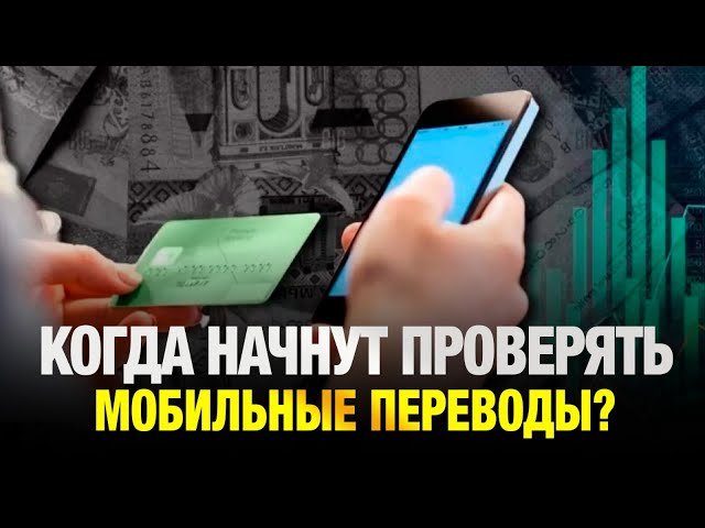 Когда начнут проверять мобильные переводы?