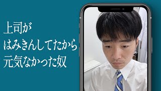 上司がはみきんしてたから元気なかった奴