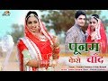 Poonam Kero Chand ट्विंकल वैष्णव और राजू मेवाड़ी