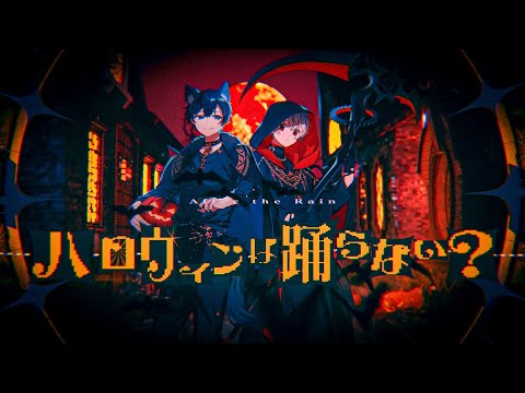 【MV】ハロウィンは踊らない？／After the Rain（そらる×まふまふ）