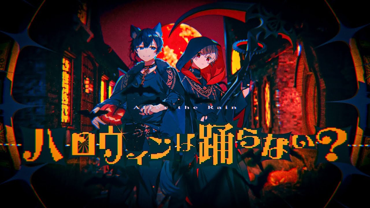 ハロウィンは踊らない？